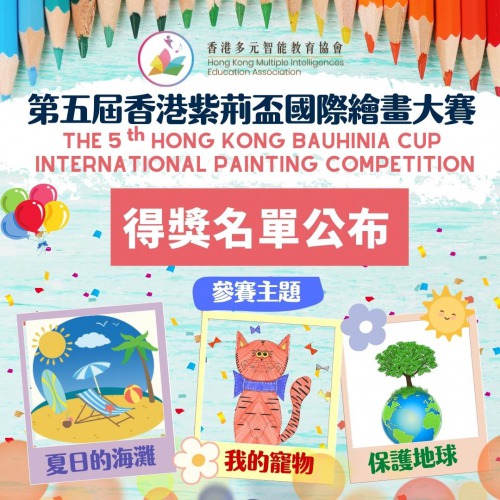 視覺空間智能之第五屆香港紫荊盃國際繪畫大賽