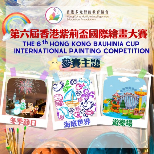 現正接受報名「第六屆香港紫荊盃國際繪畫大賽」