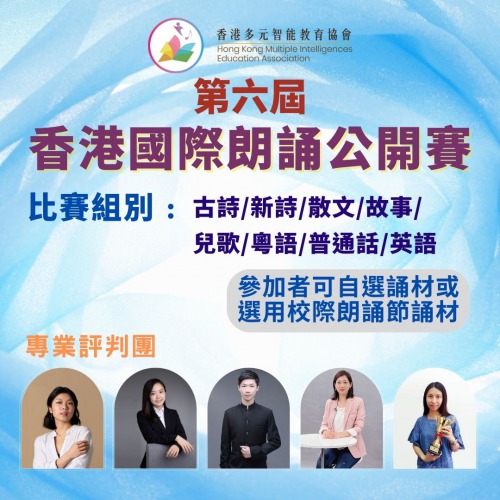 現正接受報名「第六屆香港國際朗誦公開賽」