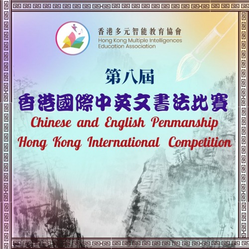 現正接受報名「第八屆香港國際中英文書法比賽」