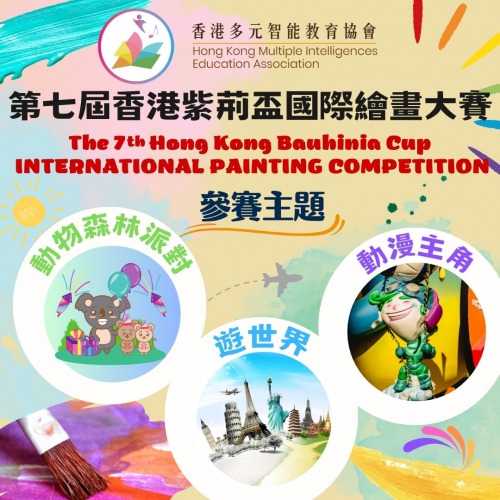 現正接受報名「第七屆香港紫荊盃國際繪畫大賽」