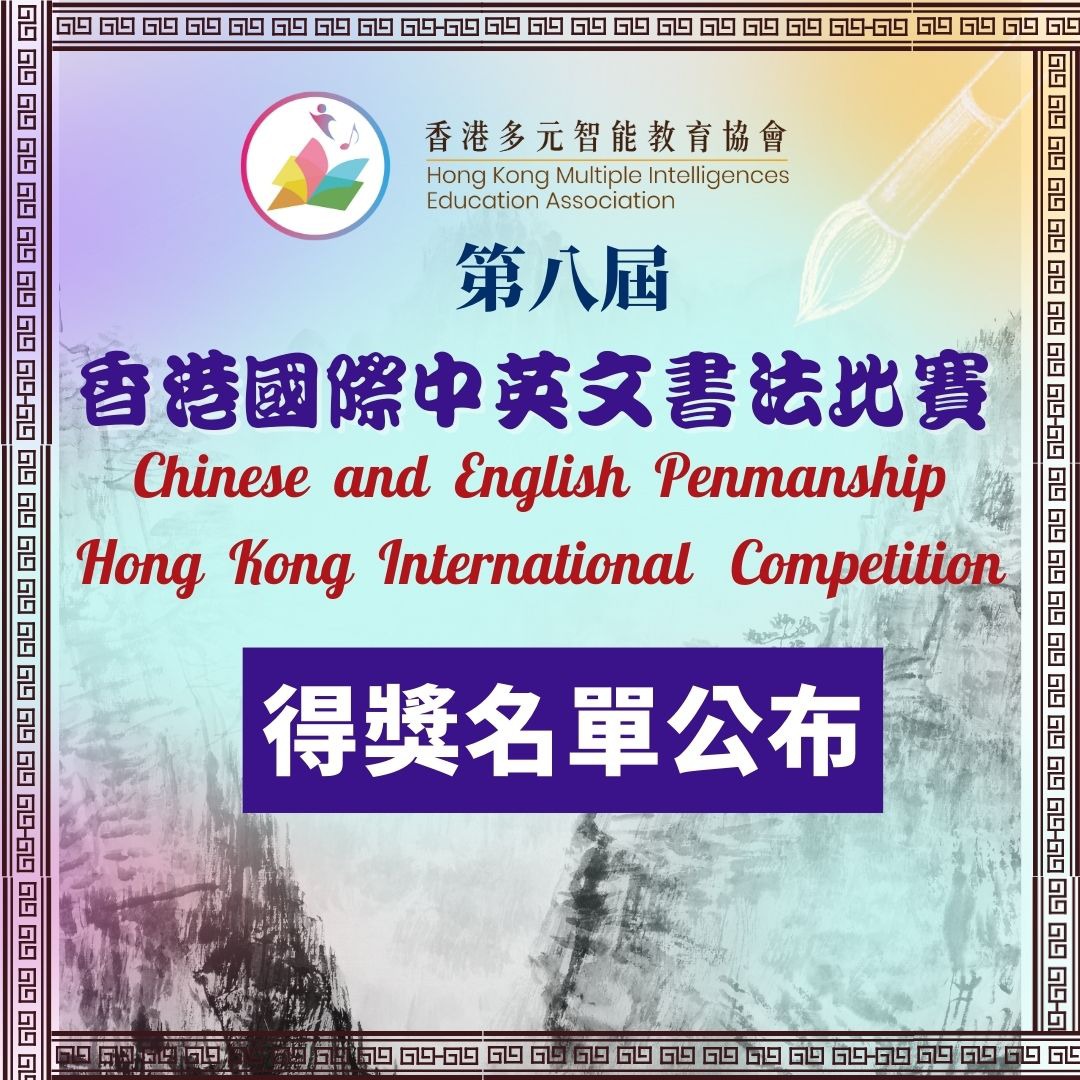視覺空間智能之第八屆香港國際中英文書法比賽