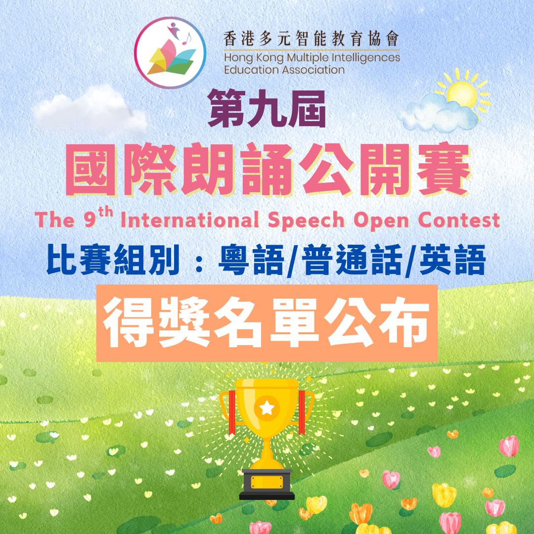 語文智能之第九屆國際朗誦公開賽