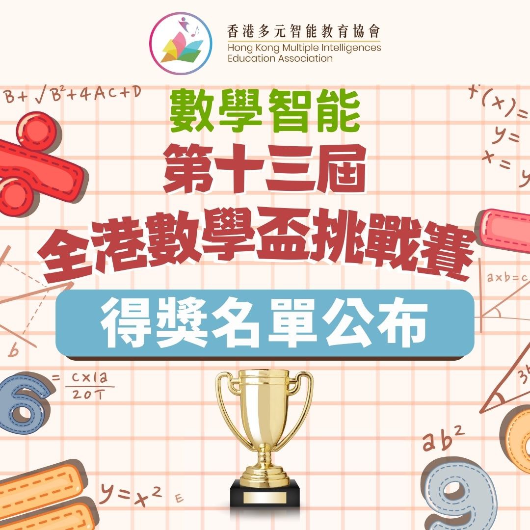 數學智能之第十三屆全港數學盃挑戰賽