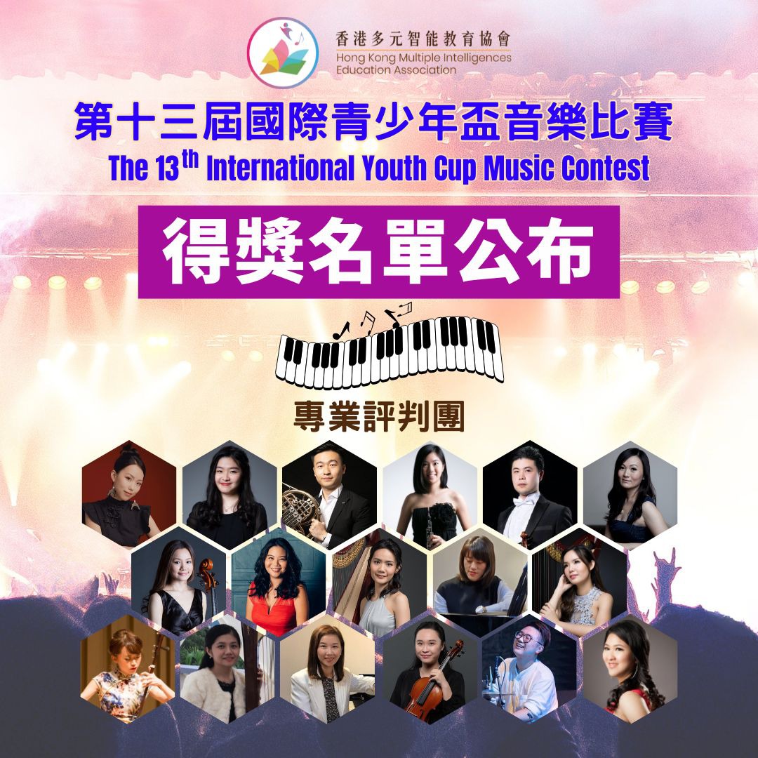 音樂智能之第十三屆國際青少年盃音樂比賽