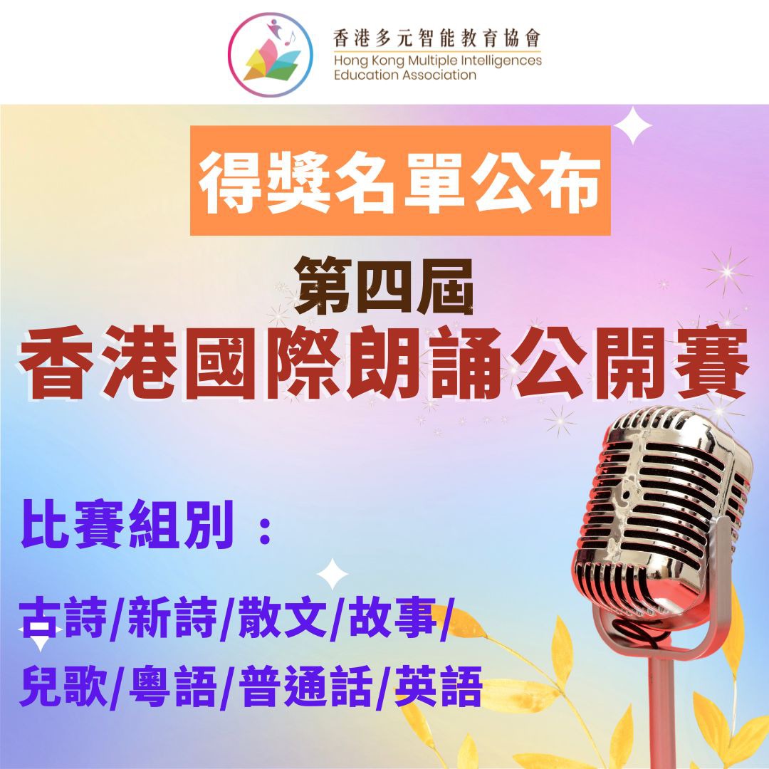 語文智能之第四屆香港國際朗誦公開賽