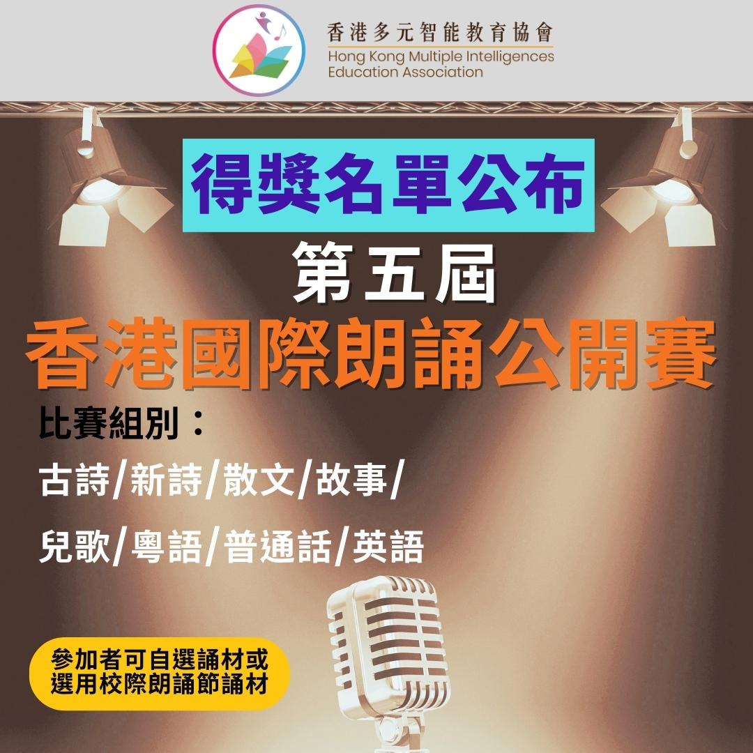語文智能之第五屆香港國際朗誦公開賽