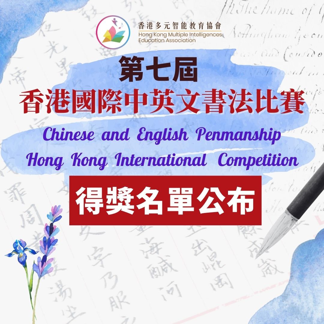 視覺空間智能之第七屆香港國際中英文書法比賽