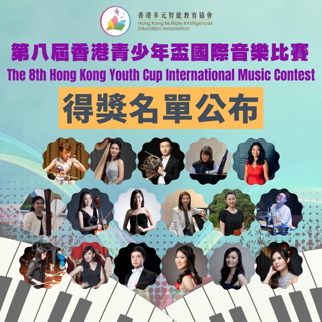 音樂智能之第八屆香港青少年盃國際音樂比賽
