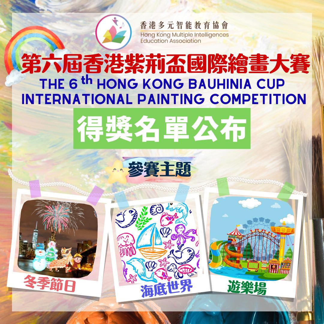 視覺空間智能之第六屆香港紫荊盃國際繪畫大賽