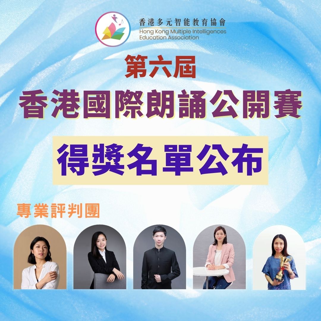 語文智能之第六屆香港國際朗誦公開賽