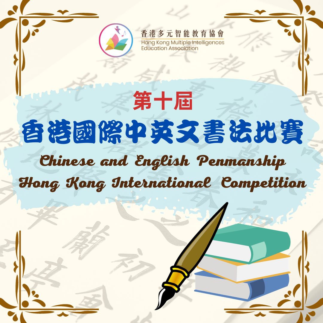 第十屆香港國際中英文書法比賽 花絮