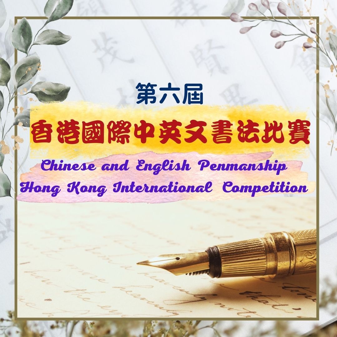 第六屆香港國際中英文書法比賽 花絮